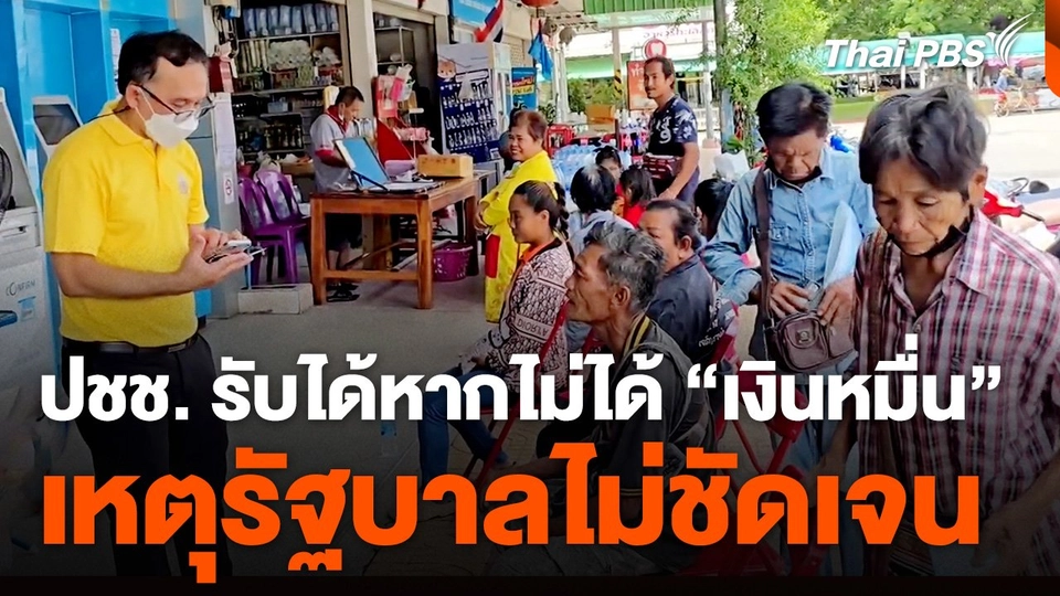 ปชช. รับได้หากไม่ได้ "เงินหมื่น" เหตุรัฐบาลไม่ชัดเจน