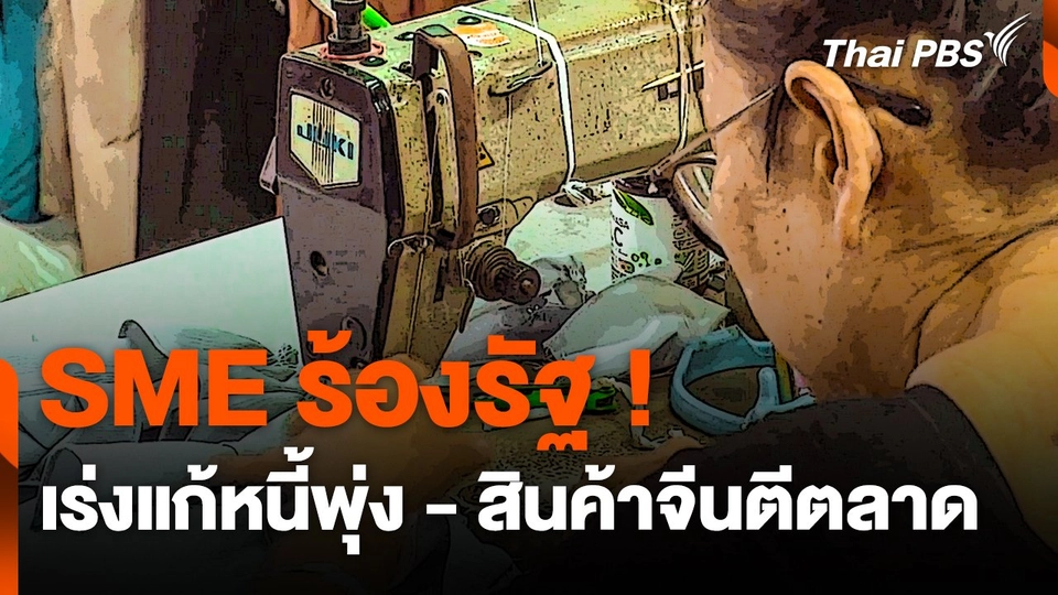 SME ร้องรัฐ ! เร่งแก้หนี้พุ่ง - สินค้าจีนตีตลาด
