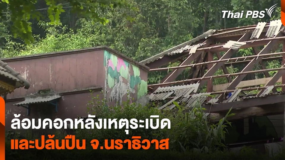 ล้อมคอกหลังเหตุระเบิดและปล้นปืน จ.นราธิวาส