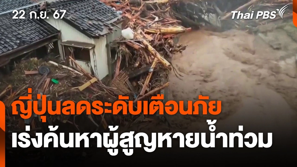 ญี่ปุ่นเร่งค้นหาผู้สูญหายน้ำท่วม  ข่าวค่ำ.mp4