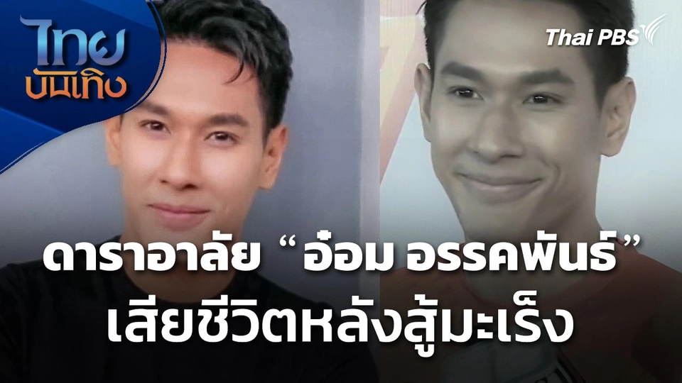 ดาราอาลัย "อ๋อม อรรคพันธ์" เสียชีวิต หลังสู้มะเร็ง