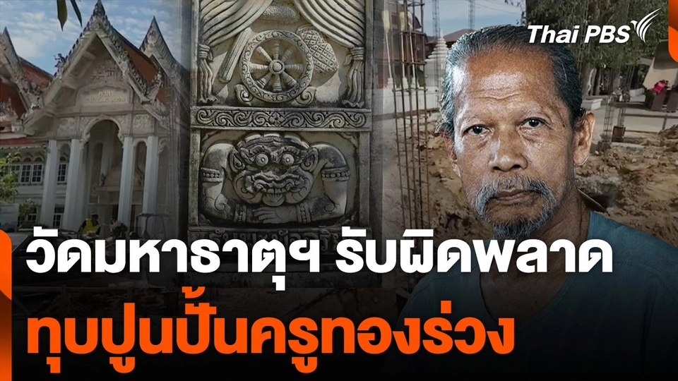 วัดมหาธาตุฯ เพชรบุรี ยอมรับเกิดข้อผิดพลาดทุบปูนปั้นครูทองร่วง