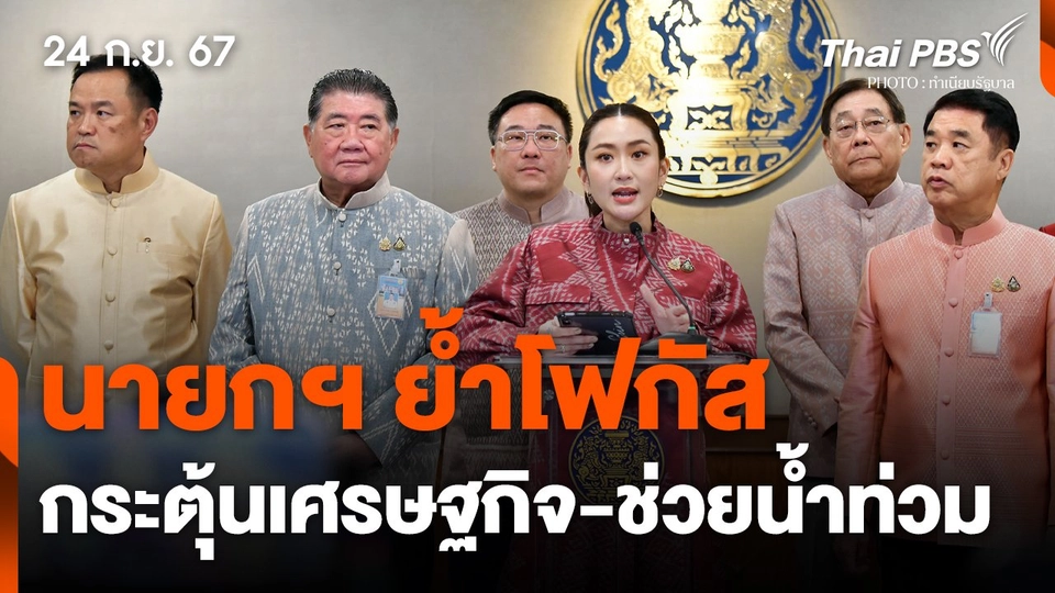 นายกฯ ย้ำ ! โฟกัส "กระตุ้นเศรษฐกิจ-ช่วยน้ำท่วม"