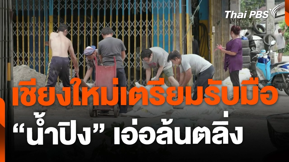 เชียงใหม่เตรียมรับมือ "น้ำปิง" ล้นตลิ่ง