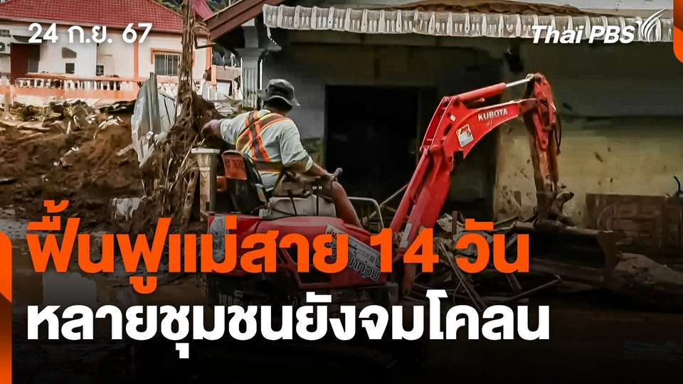 ฟื้นฟูแม่สาย 14 วัน หลายชุมชนยังจมโคลน