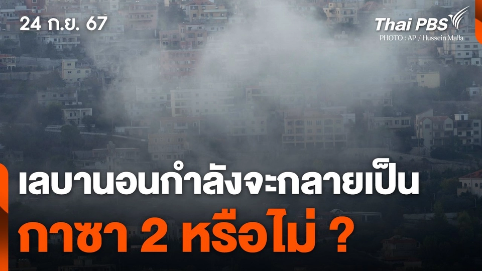 เลบานอนกำลังจะกลายเป็น "กาซา 2" หรือไม่ ?