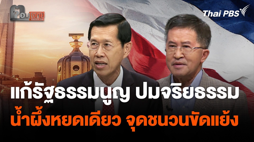 แก้รัฐธรรมนูญ ปมจริยธรรม น้ำผึ้งหยดเดียว จุดชนวนขัดแย้ง