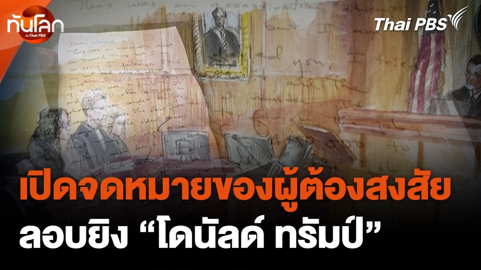 เปิดจดหมายของผู้ต้องสงสัยลอบยิง “โดนัลด์ ทรัมป์"