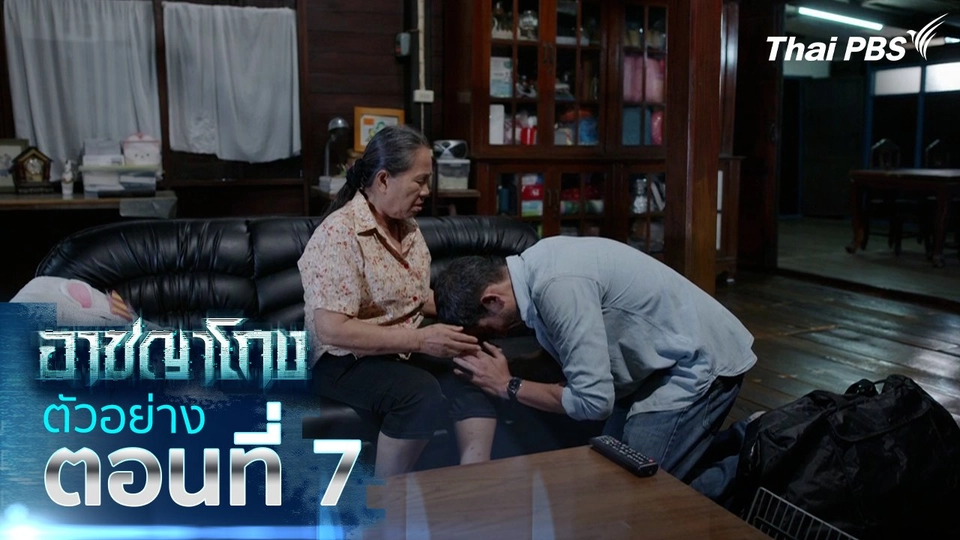 ตัวอย่าง | ซีรีส์ อาชญาโกง ตอนที่ 7 | 27 ก.ย.นี้ 20.30 น.