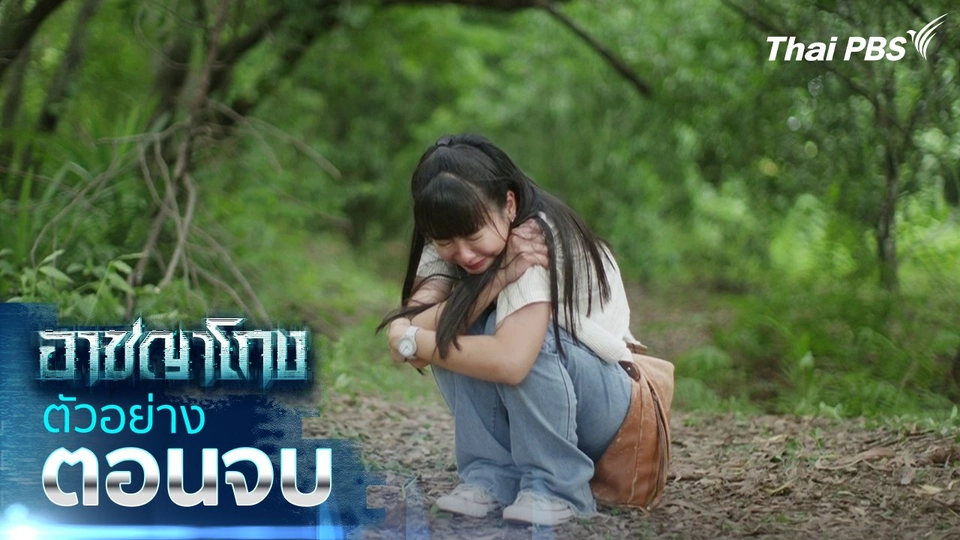 ตัวอย่าง | ซีรีส์ อาชญาโกง ตอนจบ | 28 ก.ย.นี้ 20.30 น.