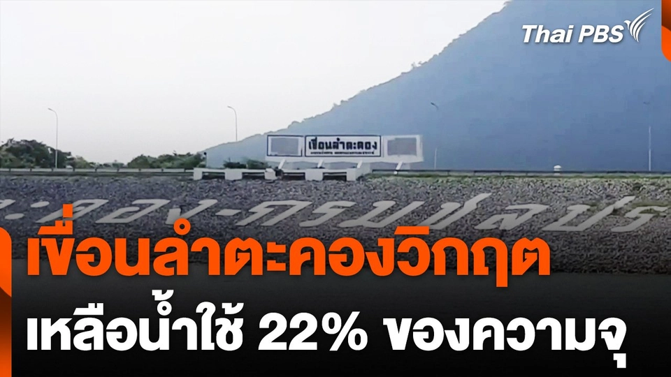เขื่อนลำตะคองวิกฤต เหลือน้ำใช้การ 22% ของความจุ