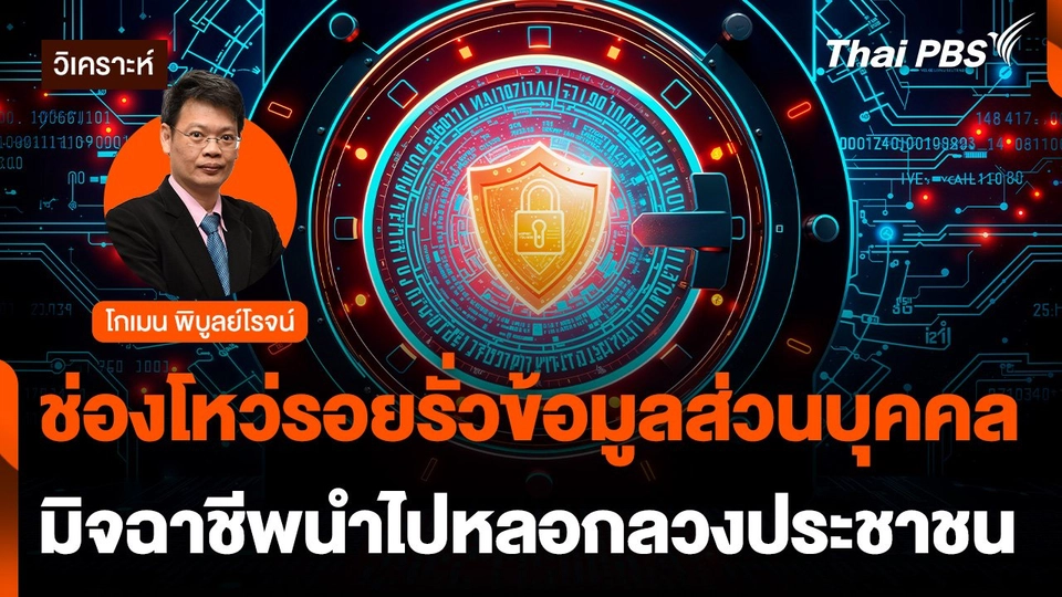มิจฉาชีพนำรอยรั่วข้อมูลส่วนบุคคลหลอกประชาชน
