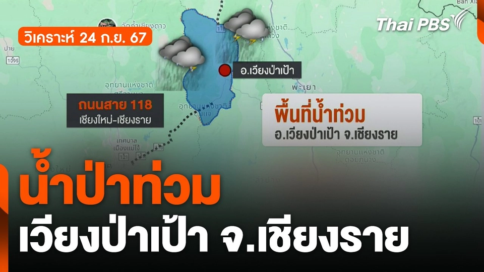 วิเคราะห์ ! น้ำป่าท่วมเวียงป่าเป้า จ.เชียงราย