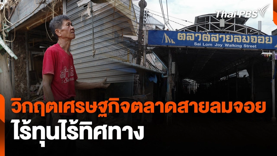 สถานีร้องเรียน : วิกฤตเศรษฐกิจตลาดสายลมจอย ไร้ทุนไร้ทิศทาง