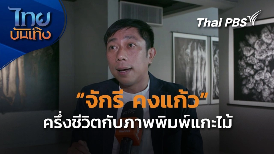 "จักรี คงแก้ว ครึ่งชีวิตกับภาพพิมพ์แกะไม้