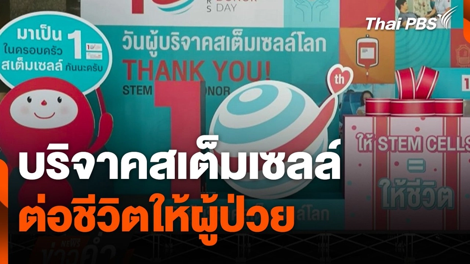 "สเต็มเซลล์" ช่วยชีวิต