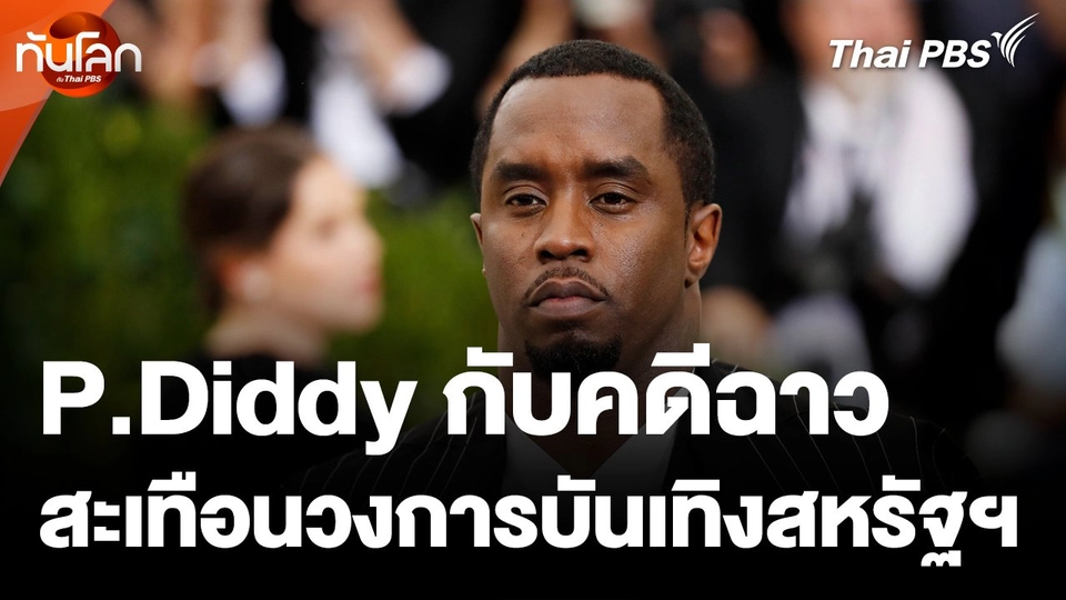 P.Diddy กับคดีฉาวสะเทือนวงการบันเทิงสหรัฐฯ