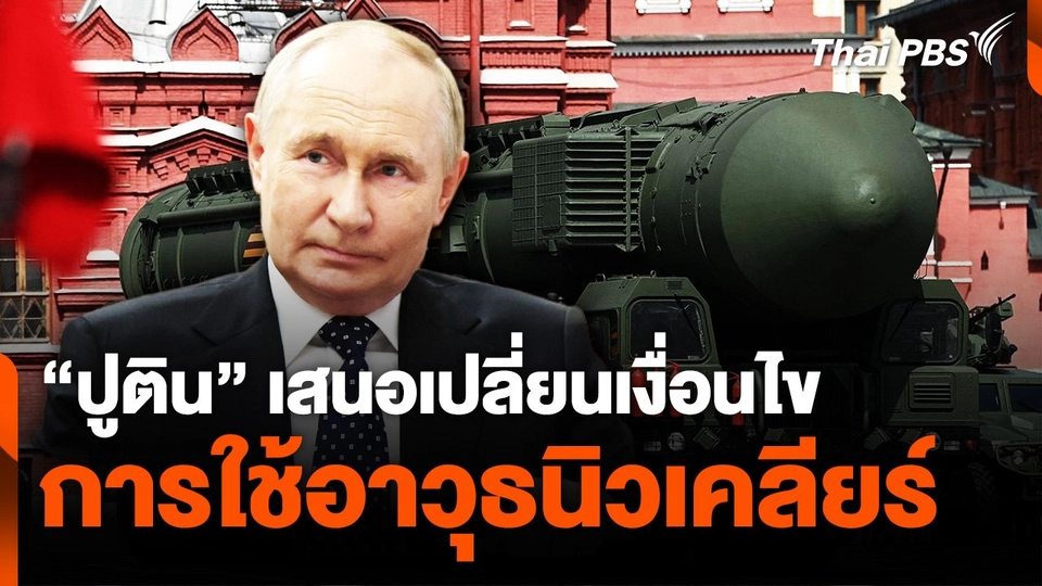 "ปูติน" เสนอเปลี่ยนเงื่อนไข ใช้อาวุธนิวเคลียร์