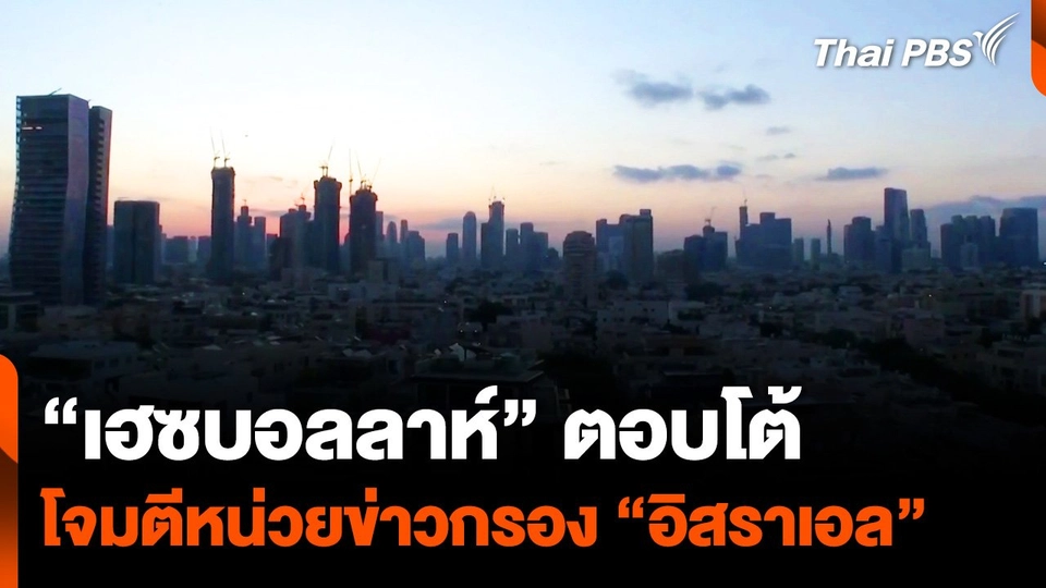 "เฮซบอลลาห์" ตอบโต้ โจมตีหน่วยข่าวกรอง "อิสราเอล"