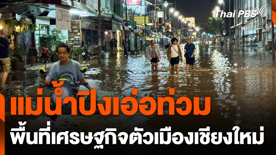 แม่น้ำปิงเอ่อท่วมพื้นที่เศรษฐกิจตัวเมืองเชียงใหม่