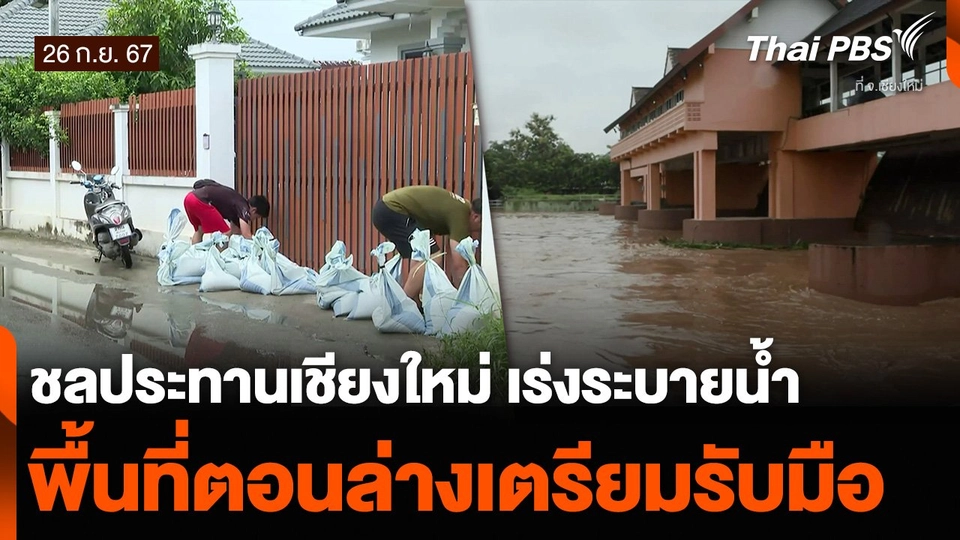 ชลประทานเชียงใหม่ เร่งระบายน้ำ พื้นที่ตอนล่างเตรียมรับมือ