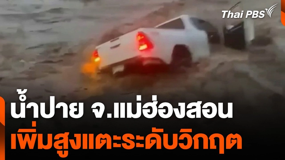 น้ำปาย จ.แม่ฮ่องสอน เพิ่มสูงแตะระดับวิกฤต