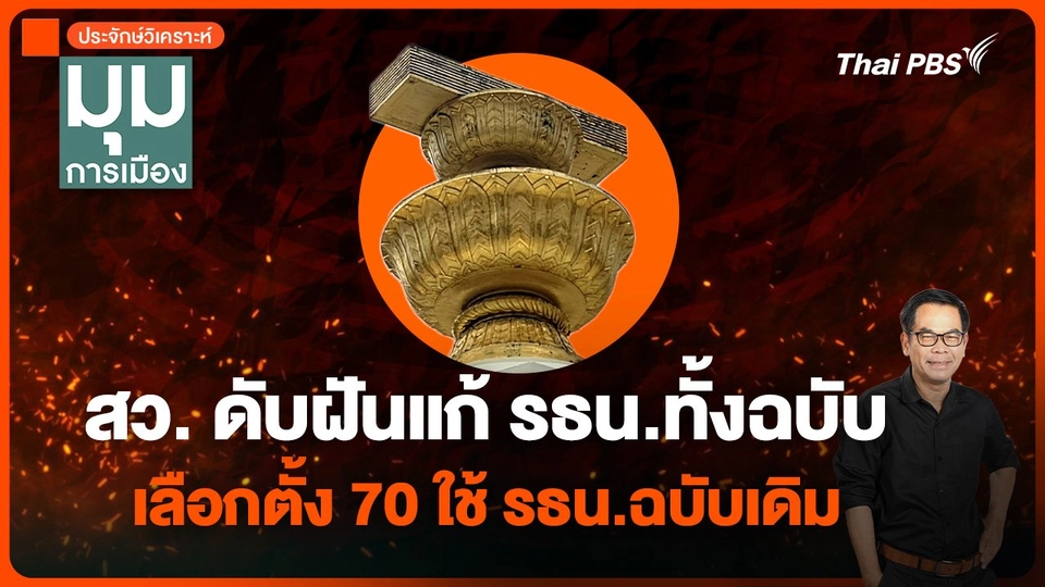 ประจักษ์วิเคราะห์ : สว. ดับฝันแก้ รธน.ทั้งฉบับ เลือกตั้ง 70 ใช้ รธน.ฉบับเดิม