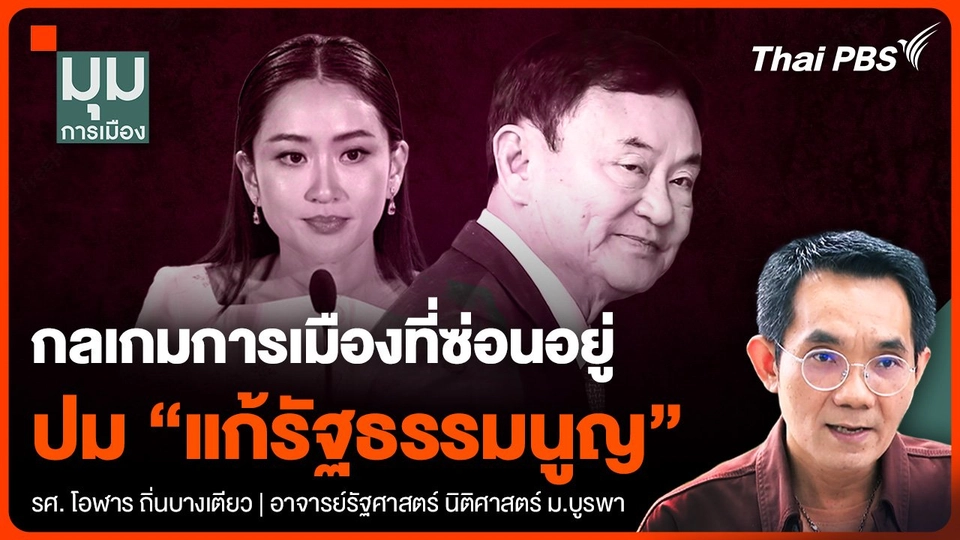 กลเกมการเมืองที่ซ่อนอยู่ ในปม "แก้รัฐธรรมนูญ"