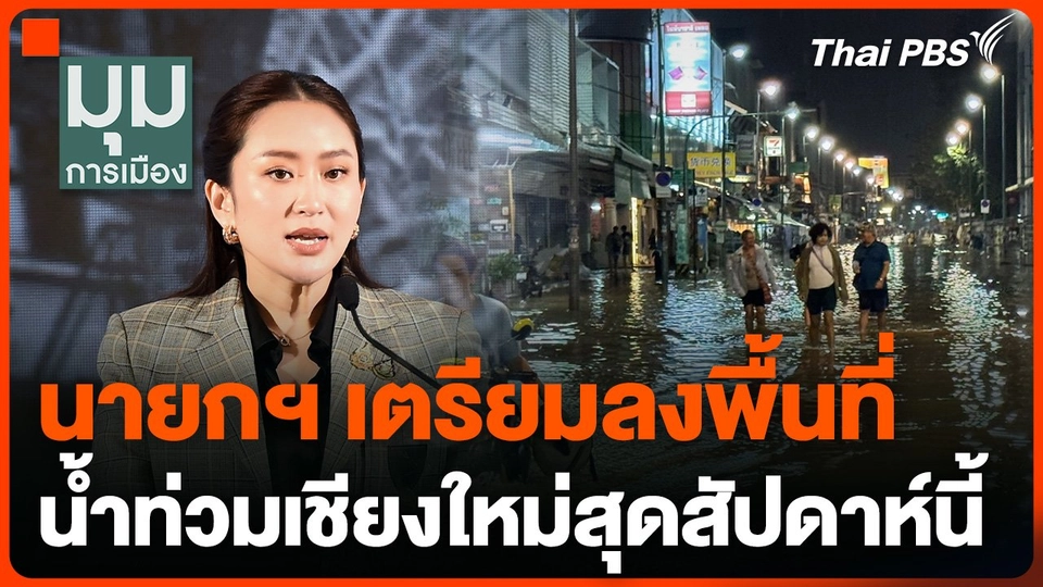 นายกฯ เตรียมลงพื้นที่น้ำท่วมเชียงใหม่สุดสัปดาห์นี้