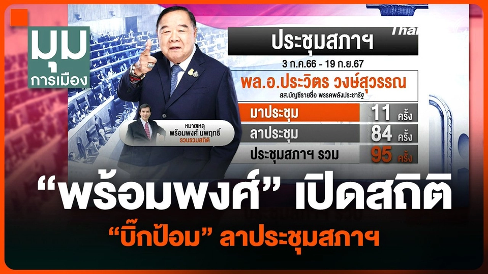 “พร้อมพงศ์” เปิดสถิติประชุมสภาฯ 95 ครั้ง “บิ๊กป้อม” ลาประชุมไปแล้ว 84 ครั้ง