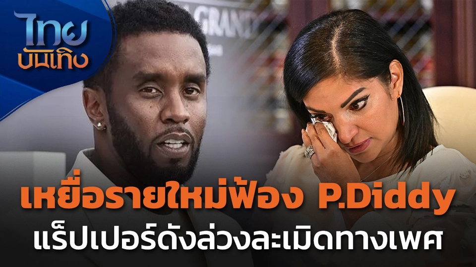 เหยื่อรายใหม่ฟ้องแร็ปเปอร์ดัง P.Diddy ล่วงละเมิดทางเพศ