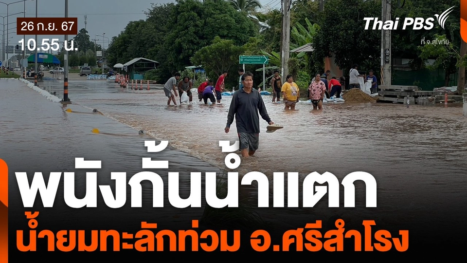 พนังกั้นน้ำแตก น้ำยมทะลักท่วม อ.ศรีสำโรง จ.สุโขทัย