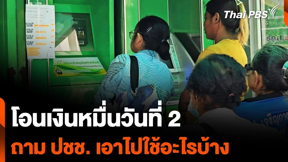 โอนเงินหมื่นวันที่ 2 ถามประชาชนเอาไปใช้จ่ายอะไรบ้าง