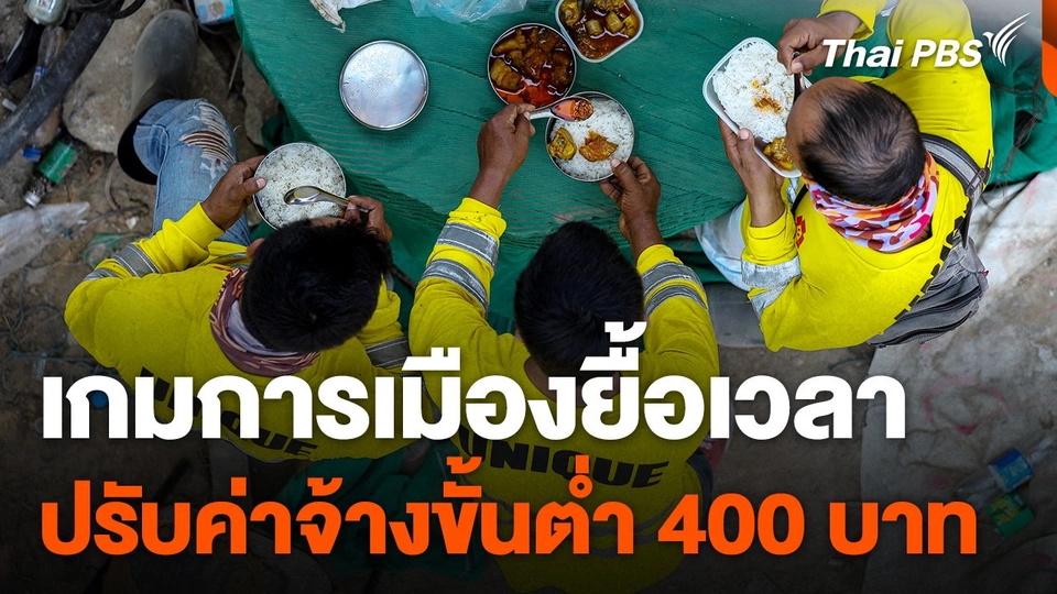 เกมการเมืองยื้อเวลา ปรับค่าจ้างขั้นต่ำ 400 บาท