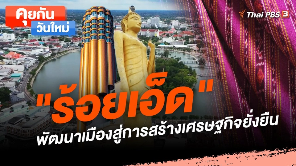 คุยกันวันใหม่ : "ร้อยเอ็ด" พัฒนาเมืองสู่การสร้างเศรษฐกิจยั่งยืน