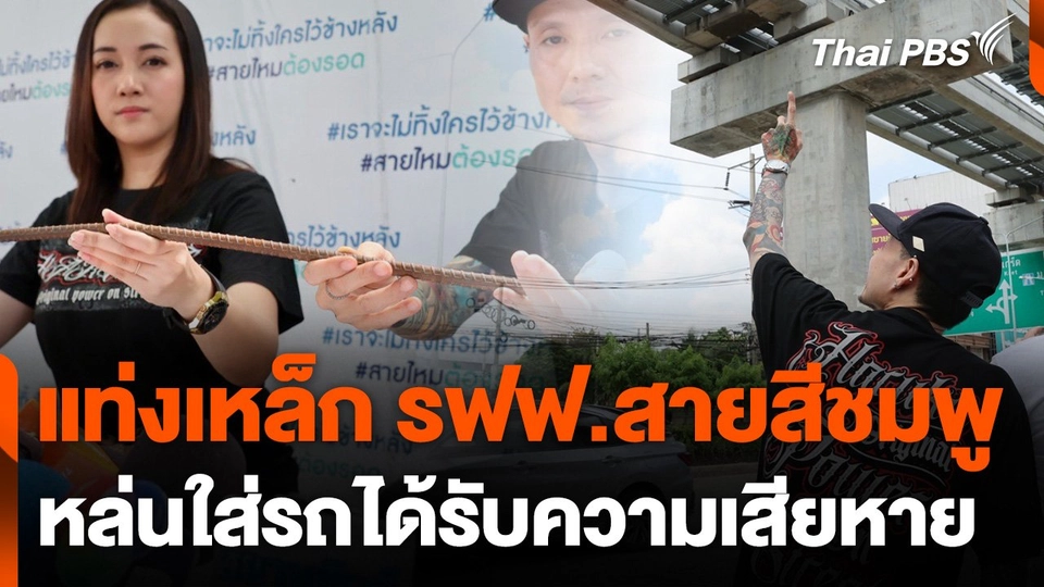 ผู้เสียหายร้องแท่งเหล็กรถไฟฟ้าสายสีชมพูหล่นใส่รถ