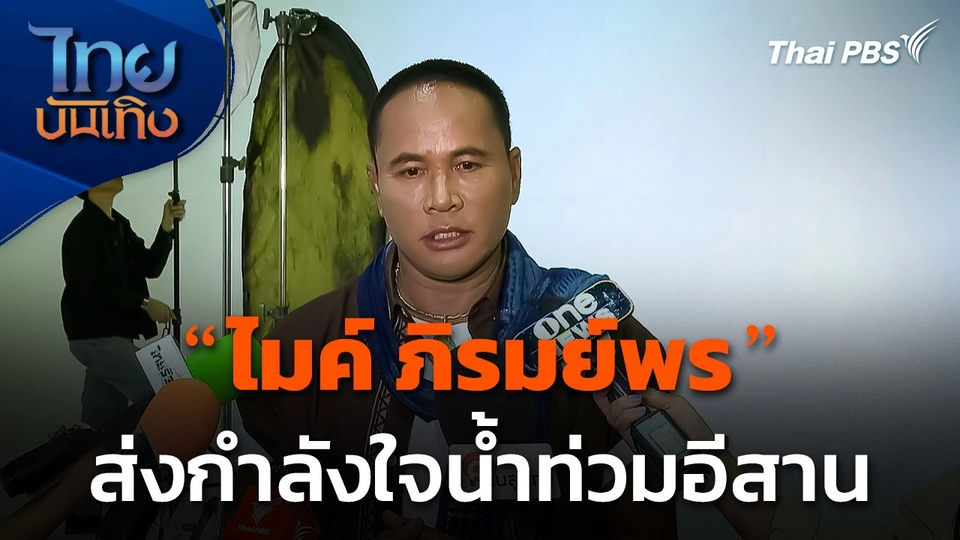 "ไมค์ ภิรมย์พร" ส่งกำลังใจน้ำท่วมอีสาน