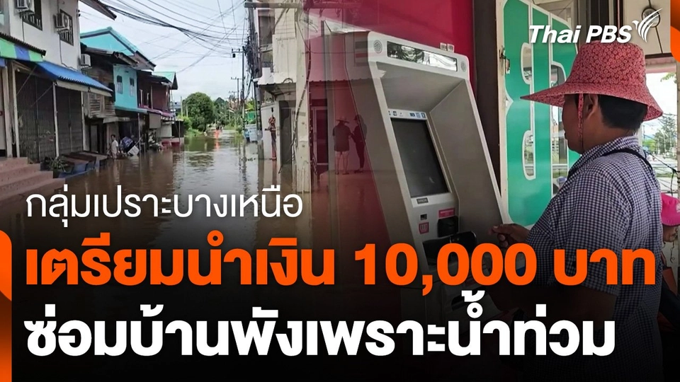 กลุ่มเปราะบางเหนือเตรียมนำเงิน 10,000 บาท ซ่อมแซมบ้านพังเพราะน้ำท่วม