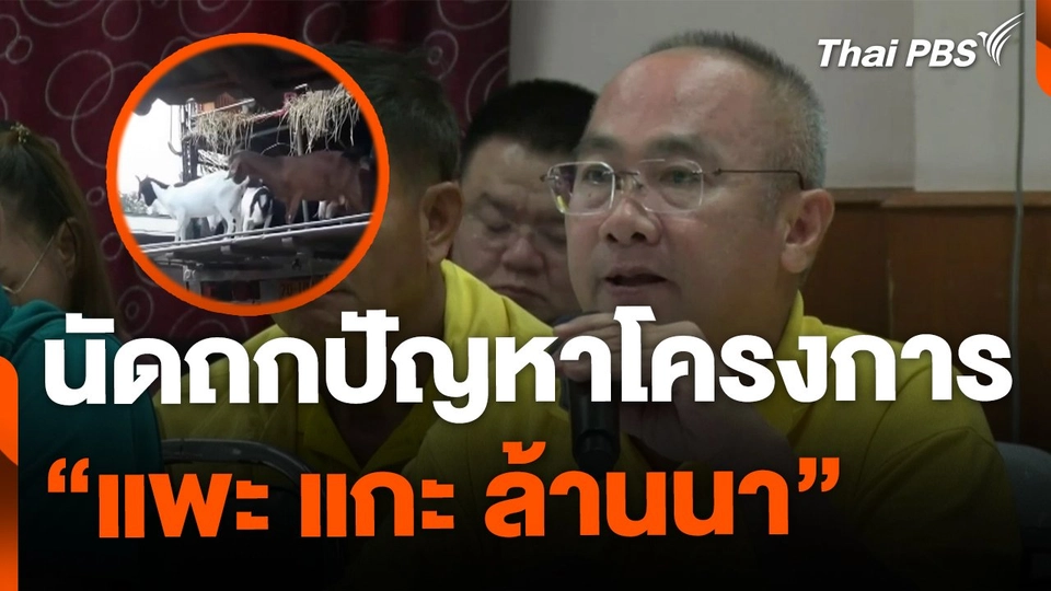 ถกปัญหาโครงการ "แพะ แกะ ล้านนา"