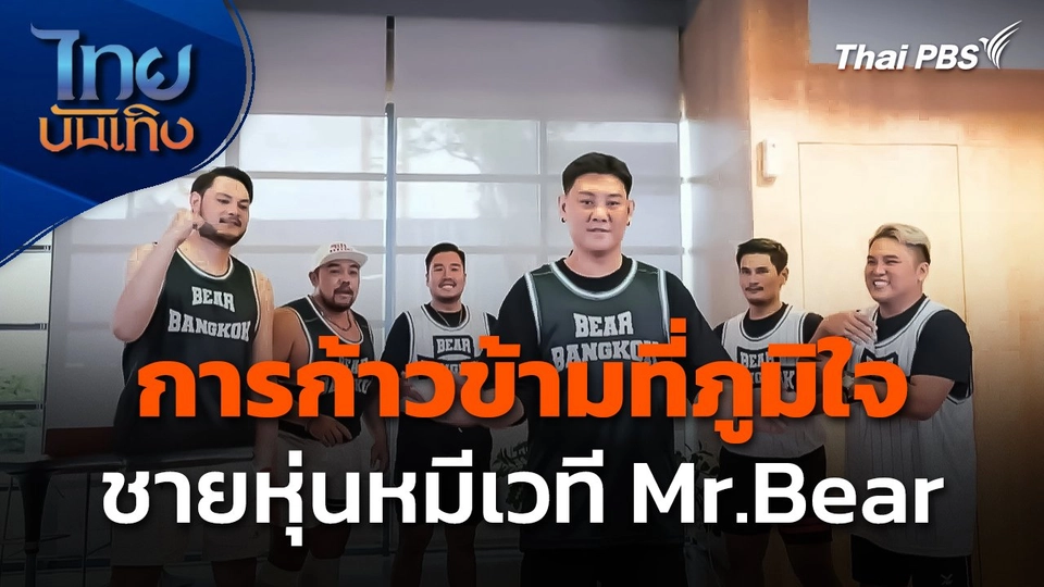 การก้าวข้ามที่ภูมิใจ ชายหุ่นหมีเวที Mr.Bear