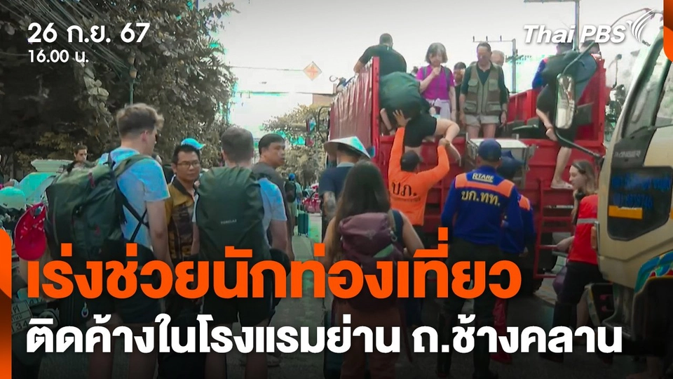 เร่งช่วยเหลือนักท่องเที่ยวติดค้างในโรงแรม ย่านถนนช้างคลาน