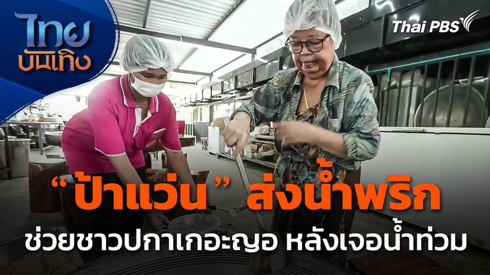 "ป้าแว่น" ส่งน้ำพริกช่วยเหลือชาวปกาเกอะญอ หลังเจอน้ำท่วมหนัก