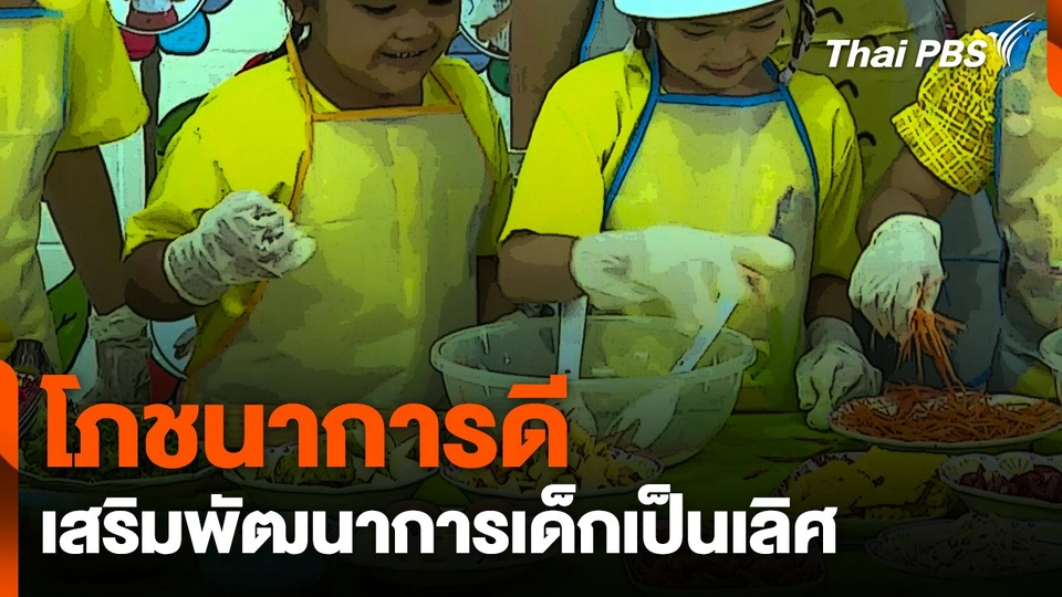 โภชนาการดีเสริมพัฒนาการเด็กเป็นเลิศ