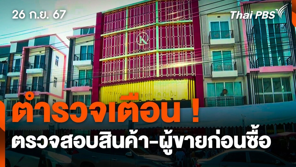 ตำรวจเตือน ! ตรวจสอบสินค้าและผู้จำหน่ายก่อนซื้อ