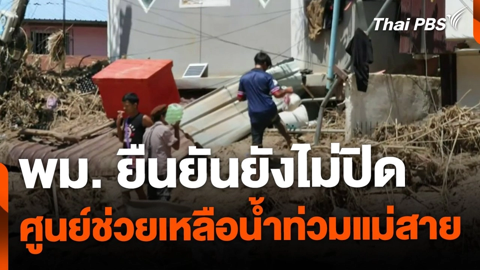 พม. ยังไม่ปิดศูนย์ช่วยเหลือน้ำท่วมแม่สาย