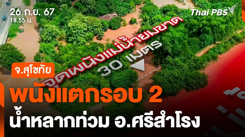 พนังแตกรอบ 2 น้ำหลากท่วม อ.ศรีสำโรง จ.สุโขทัย