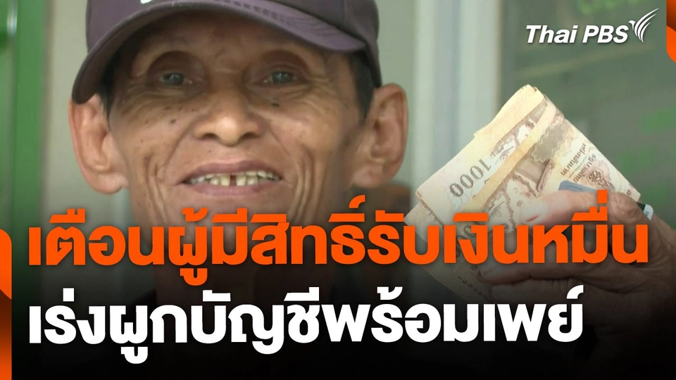 เตือนผู้มีสิทธิ์รับเงินดิจิทัล 4.9 หมื่นราย ผูกบัญชีพร้อมเพย์