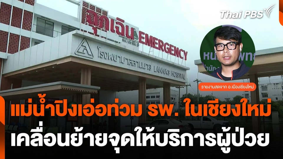 แม่น้ำปิงเอ่อท่วม รพ.ในเชียงใหม่ ต้องเคลื่อนย้ายจุดให้บริการผู้ป่วย