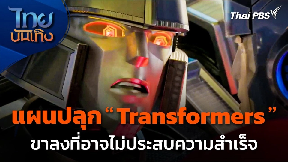 มองมุมหนัง : แผนปลุก​ "Transformers" ขาลงที่อาจไม่ประสบความสำเร็จ