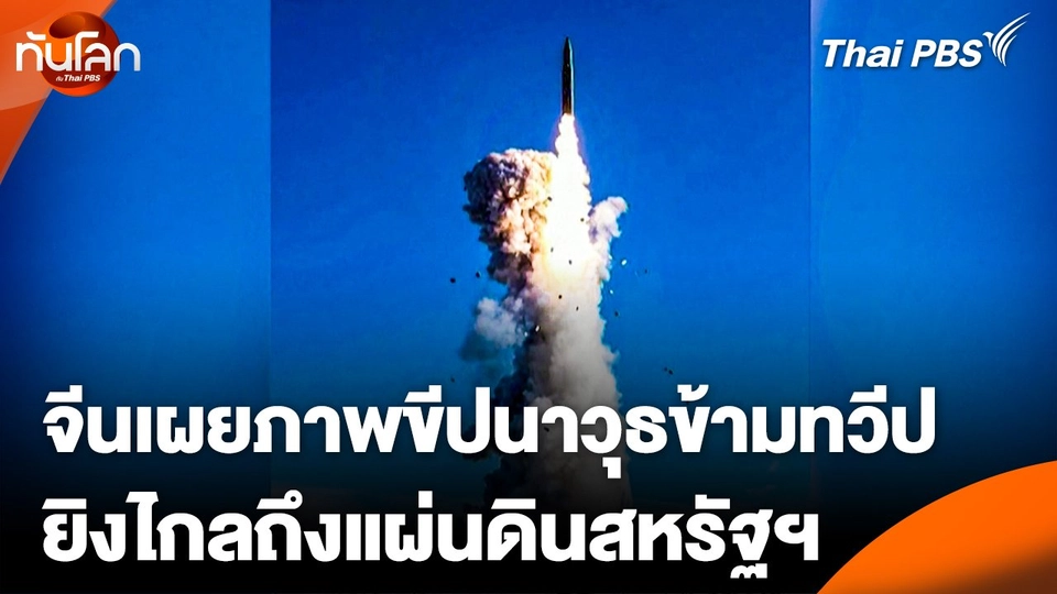 จีนเผยภาพขีปนาวุธข้ามทวีปยิงไกลถึงแผ่นดินสหรัฐฯ